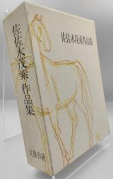 佐佐木茂索作品集　小説集・随筆集