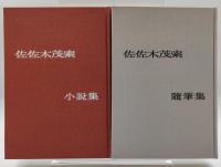 佐佐木茂索作品集　小説集・随筆集