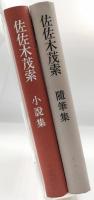 佐佐木茂索作品集　小説集・随筆集