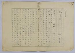 劉寒吉 原稿「孫のオムツ」4枚