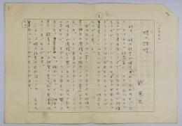 劉寒吉 原稿「娘の結婚（七）」4枚