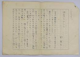 劉寒吉　原稿「女房とアンマ」4枚