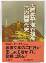 大岡昇平・埴谷雄高二つの同時代史