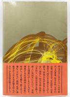 大岡昇平・埴谷雄高二つの同時代史