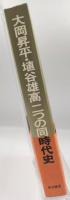 大岡昇平・埴谷雄高二つの同時代史