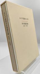 みすず書房刊行書総目録 : 1946-1995