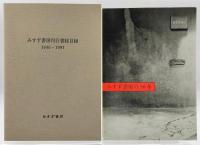 みすず書房刊行書総目録 : 1946-1995