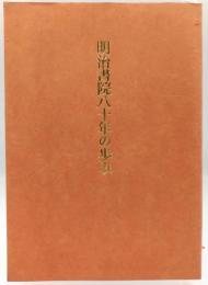 明治書院八十年の歩み