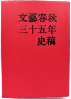 文芸春秋三十五年史稿