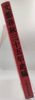文芸春秋三十五年史稿
