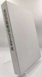 栗田出版販売七十五年史