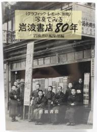 写真でみる岩波書店80年