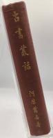 古書叢話