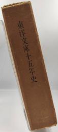 東洋文庫十五年史