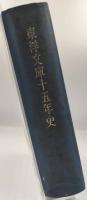 東洋文庫十五年史