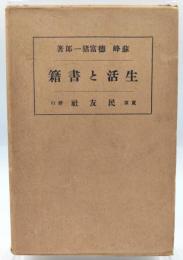 生活と書籍
