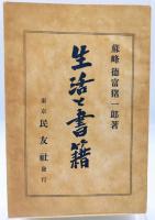 生活と書籍