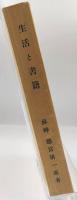 生活と書籍