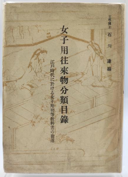 吉田半兵衛画かM4298○江戸明治和本等＞文車〈女筆〉宝永7年 稀書往来