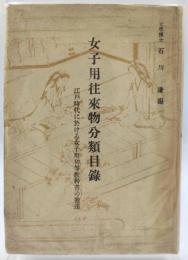 女子用往来物分類目録 : 江戸時代に於ける女子用初等教科書の発達
