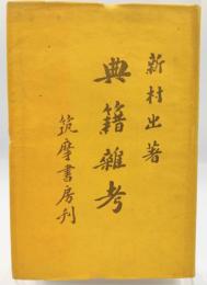 典籍雑考