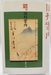 美術の図書旧刊案内 : 木茂先生(快)談義
