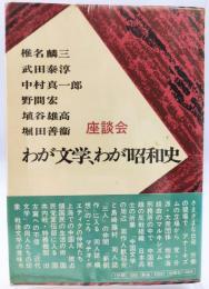 わが文学、わが昭和史 : 座談会