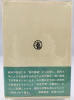 わが文学、わが昭和史 : 座談会