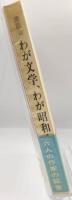 わが文学、わが昭和史 : 座談会