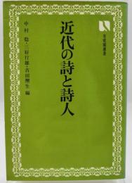 近代の詩と詩人