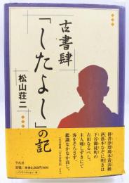 古書肆「したよし」の記