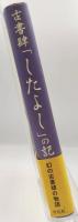 古書肆「したよし」の記