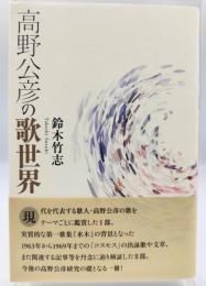 高野公彦の歌世界