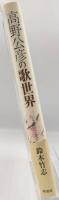 高野公彦の歌世界