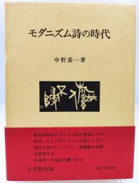 モダニズム詩の時代