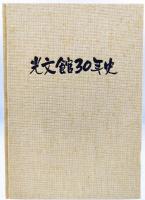 光文館30年史