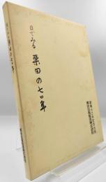 目でみる栗田の七〇年