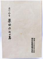 目でみる栗田の七〇年