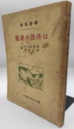 口丹波口碑集：炉辺叢書