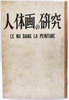 人体画の研究