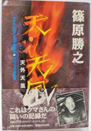 天外天風 : ゲージツ無頼帖・内モンゴル熱風篇