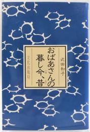 おばあさんの暮し今、昔