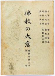 佛教の大意