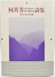 何其芳詩集 : 現代中国の詩人