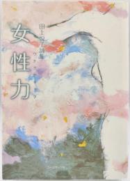 女性力 : 田上悦子詩集