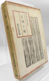 正岡子規