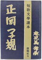 正岡子規