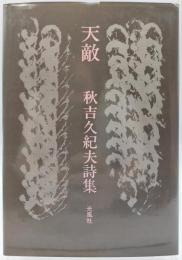 天敵 : 秋吉久紀夫詩集