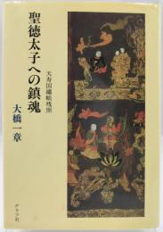 聖徳太子への鎮魂 : 天寿国繍帳残照