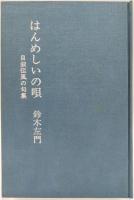 はんめしいの唄